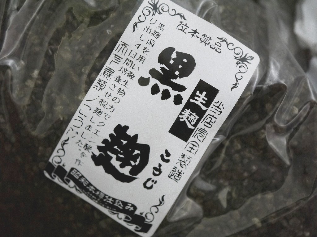 黒麹 生麹（1kg）