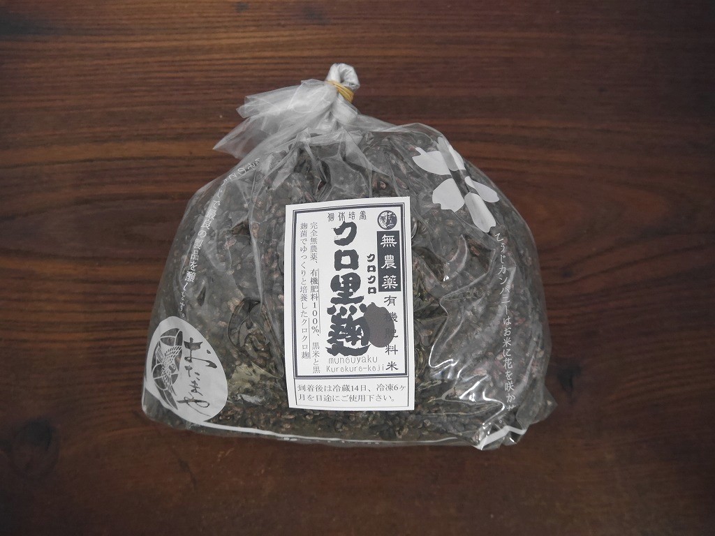 無農薬 有機肥料 黒麹 生麹 クロ黒麹（1kg）