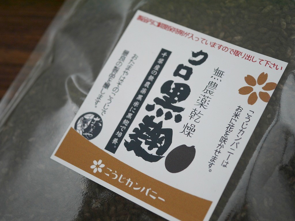 無農薬 有機肥料 乾燥黒麹 乾燥麹 クロ黒麹（600g）