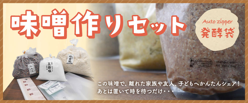 袋で仕込む味噌セット