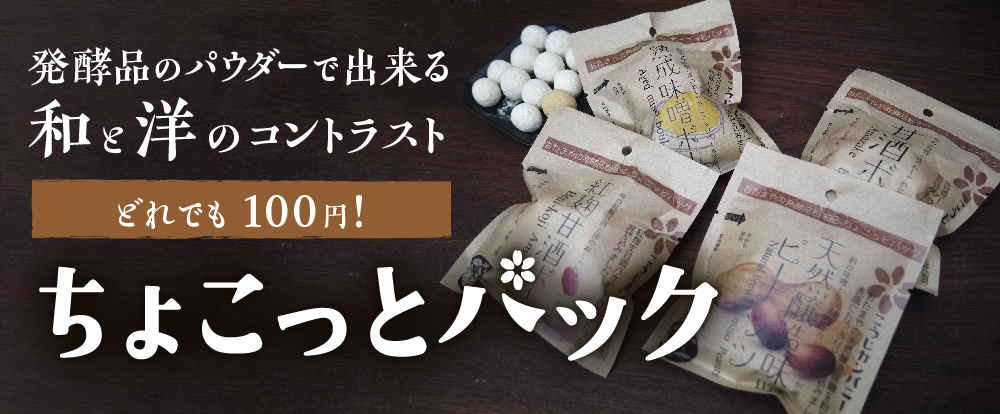 発酵食品のちょこっとパック