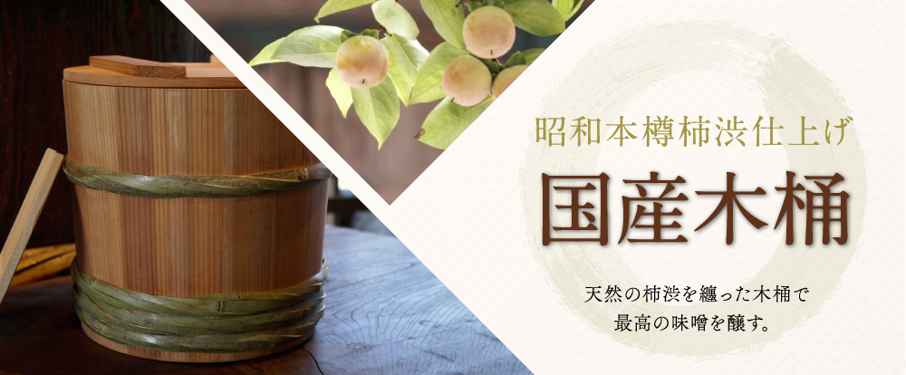 秋田杉桶で仕込む本格味噌