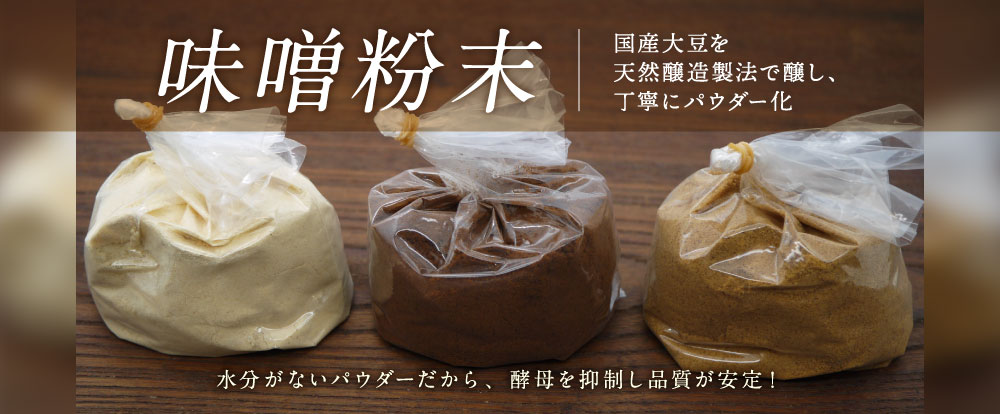 天然醸造 国産味噌粉末