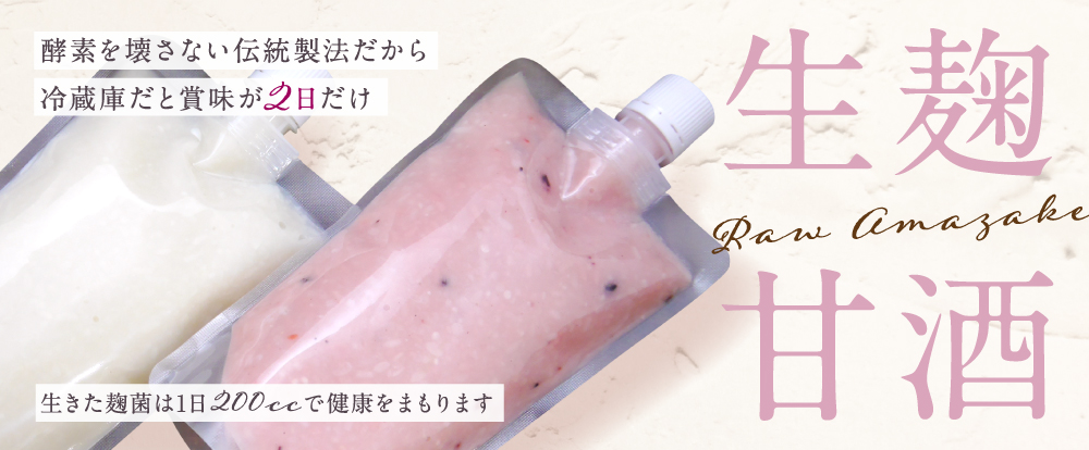 おたまやの生甘酒