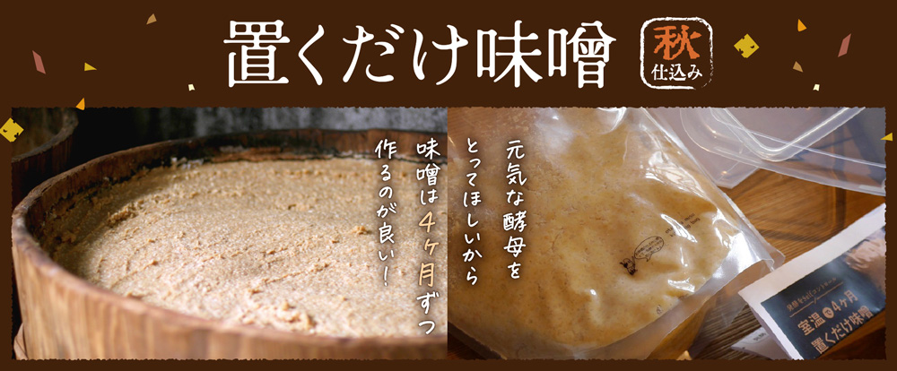 お部屋のどこでも 4ヶ月 置くだけ味噌