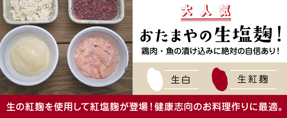 おたまやの生塩麹