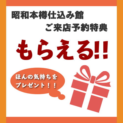 ご来店予約特典 粗品プレゼント