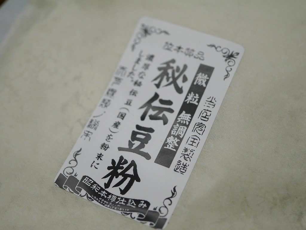 大豆粉 秘伝豆(100g)サンプルLab