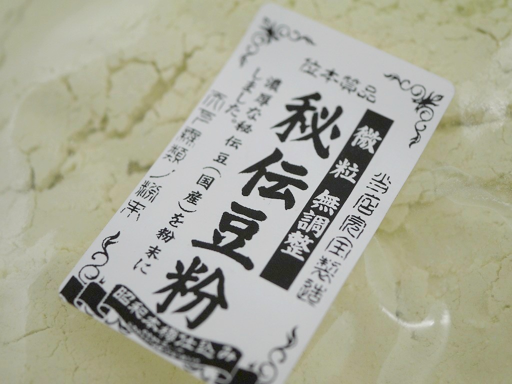 大豆粉 秘伝豆（500g）サンプルLab