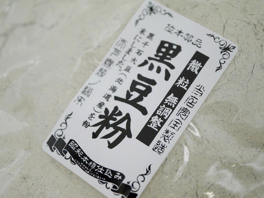大豆粉 黒千石豆(500g)サンプルLab