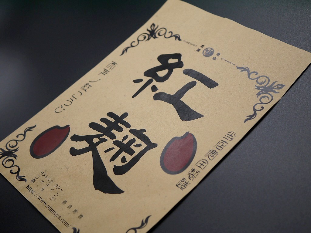 RL1-01 レトロ袋 紅麹(紙製)