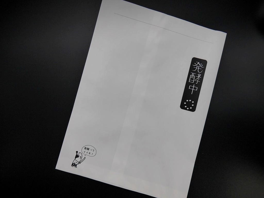 RL1-03 発酵中 白袋（紙製）