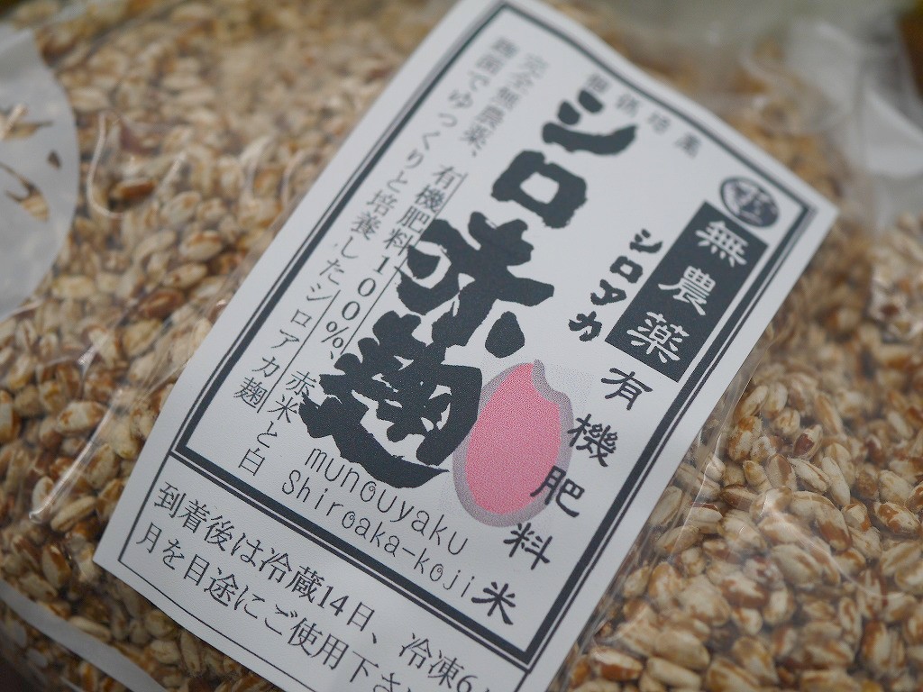 無農薬 有機肥料 白赤麹 生麹  シロアカ（500g）サンプルLab