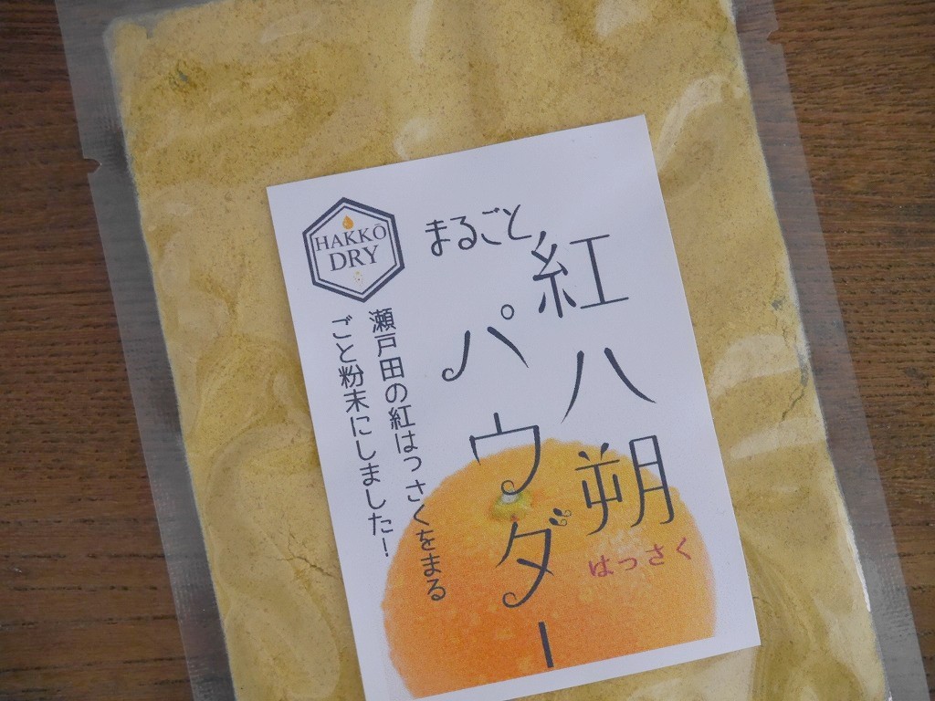 紅はっさくまるごとパウダー(100g)kc