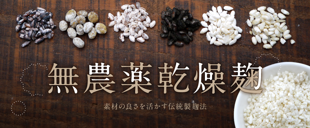 無農薬 有機肥料で出来た原料米を使用