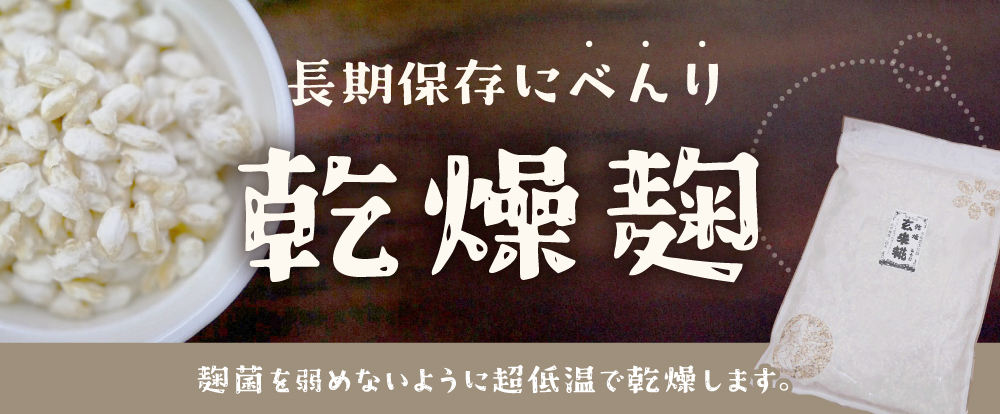 保存に便利 乾燥こうじ