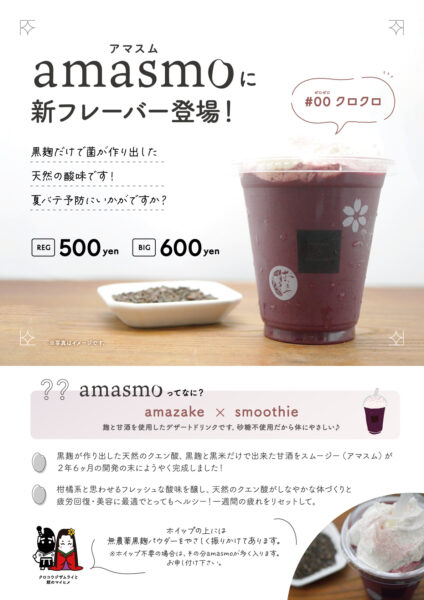 黒麹で出来た＃00 amasmo クロクロ新発売！！