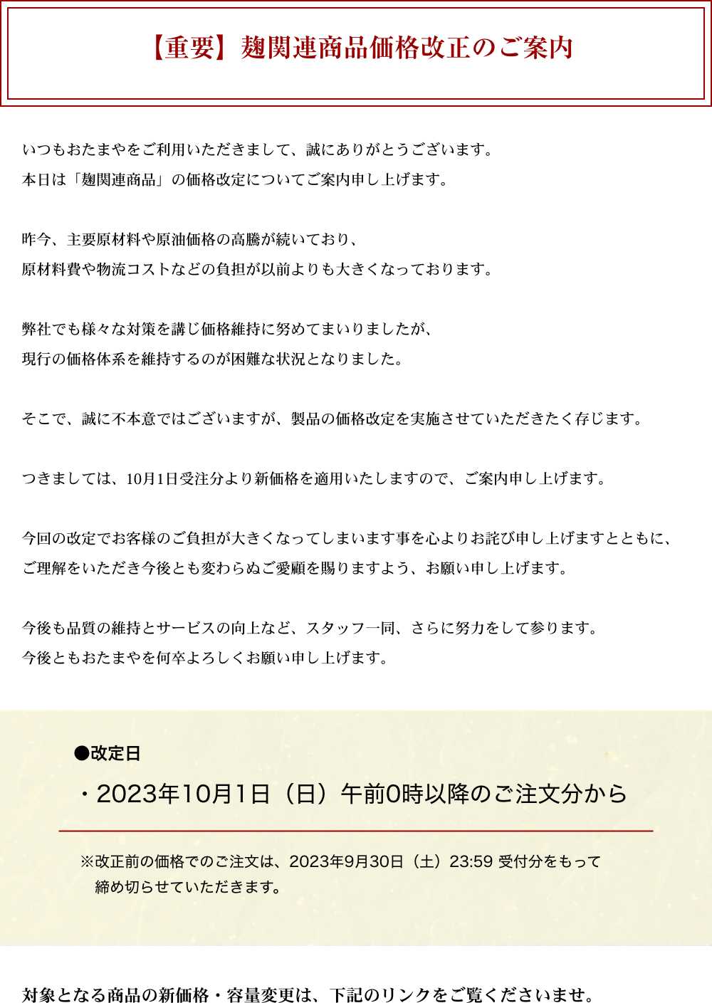 【重要】麹関連商品価格改正のご案内