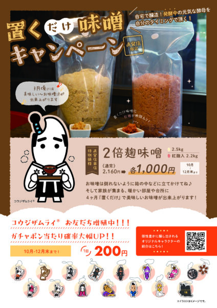 置くだけ味噌 来店特別価格キャンペーン♪