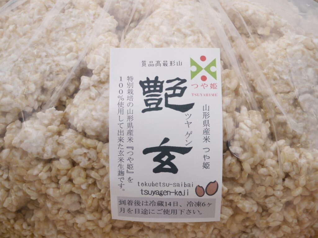 特別栽培米 山形産 つや姫 玄米麹 生麹 艶玄（5kg）