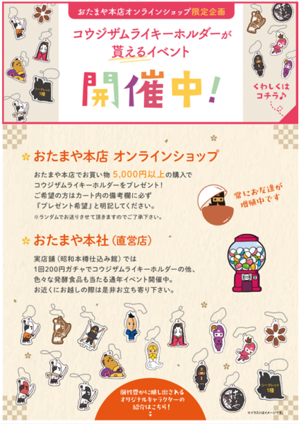 おたまや直営店＆本店オンラインSHOPイベント企画
