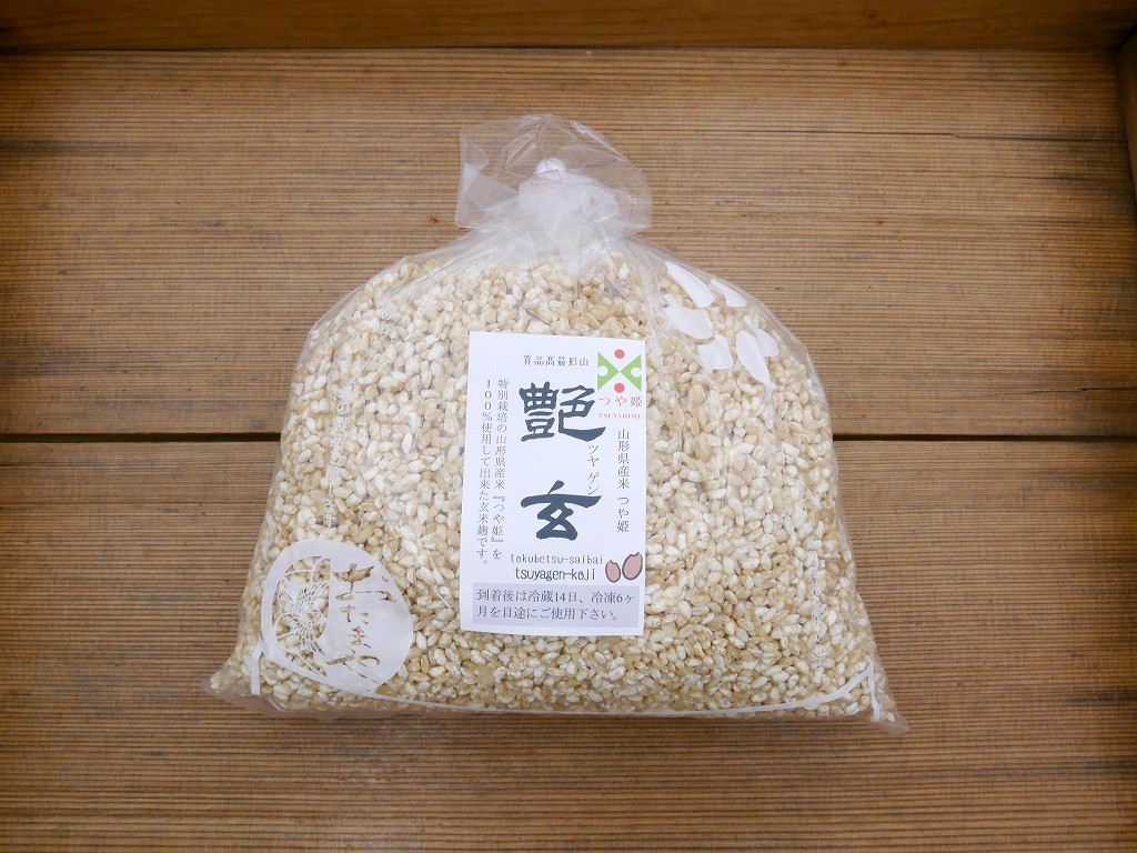 特別栽培米 山形産 つや姫 玄米麹 生麹 艶玄（1kg）