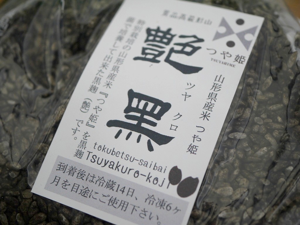 特別栽培米 山形産 つや姫 黒麹 生麹 艶黒（1kg）