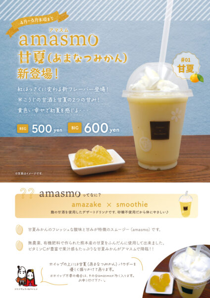 ♯01 amasmo甘夏（あまなつ）