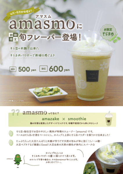 ♯限定 amasmo そらまめ登場！