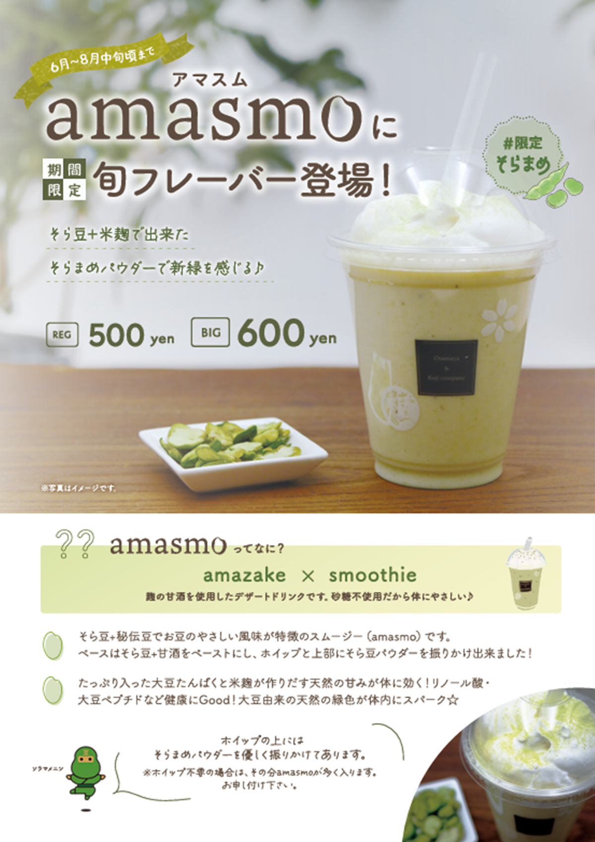 ♯限定 amasmo そらまめ登場！