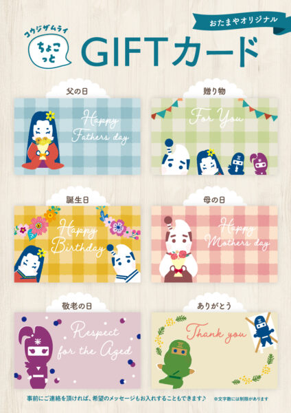 コウジザムライ ちょこっとGIFTカードサービス♪