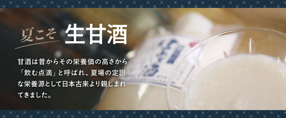 夏こそ 生甘酒 暑い時は天然のぶどう糖で乗り切れ