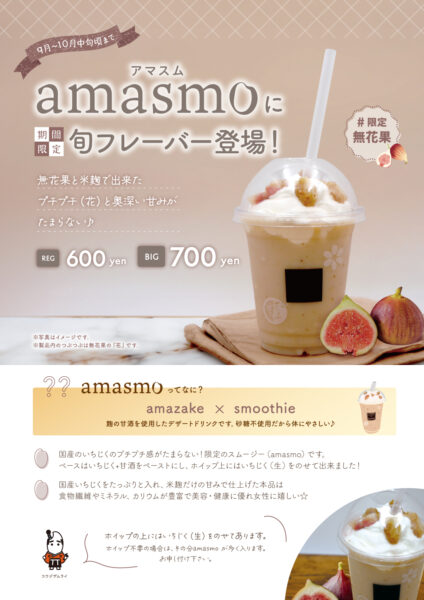 ♯限定 amasmo いちじく登場！