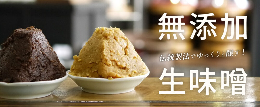 無添加 生味噌