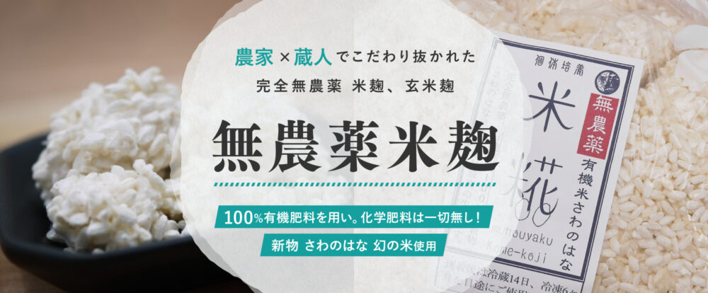 R7年 山形産 幻の米さわのはな 無農薬米麹 