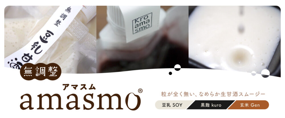 粒が無い 甘酒スムージー amasmo