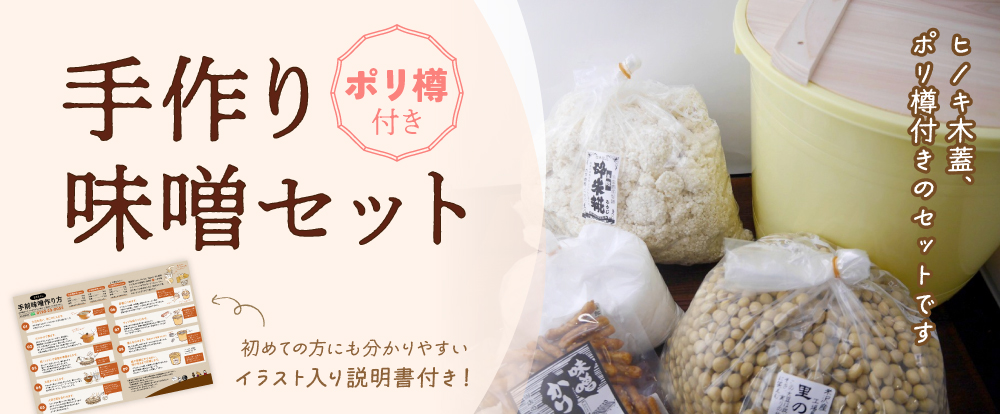 味噌作りキット ポリ樽仕込み