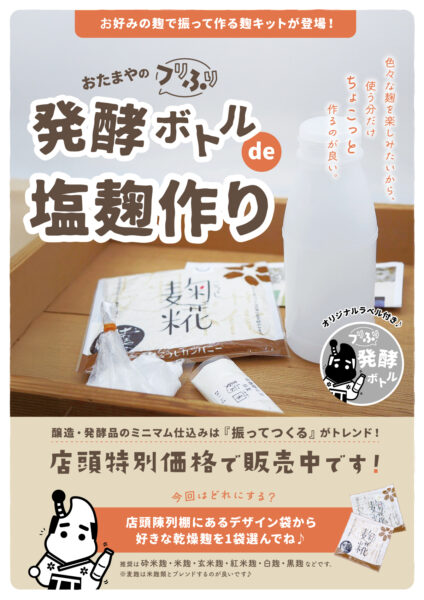 塩麹は振ってうまくなる～フリふり発酵ボトルで塩麹作り