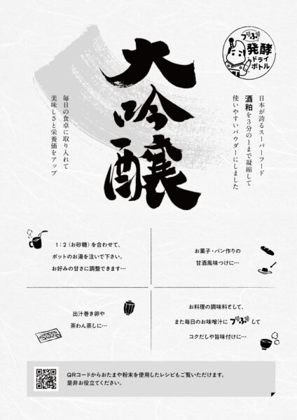 純米大吟醸酒粕パウダーがフリふりボトル入りサンプル価格で販売！