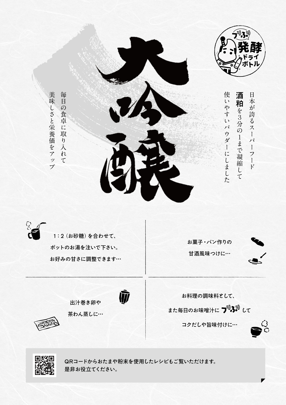 純米大吟醸酒粕パウダーがフリふりボトル入りサンプル価格で販売！