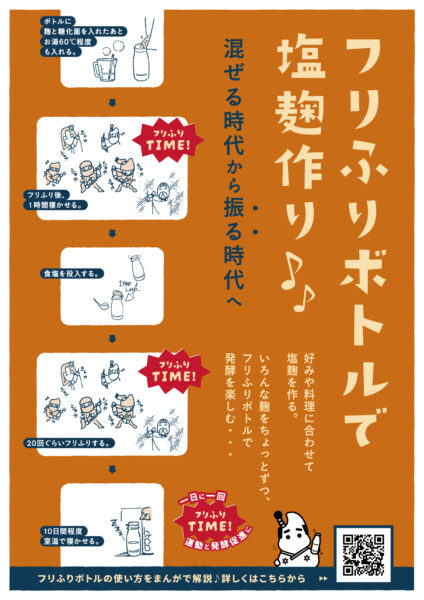 フリふり発酵ボトルで塩麹作り～まんがver