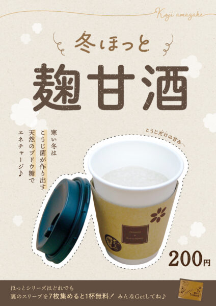 冬のほっと甘酒 2025年verポスター完成！