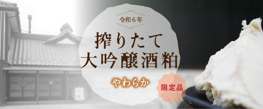 今年度 新酒 やわらか酒粕