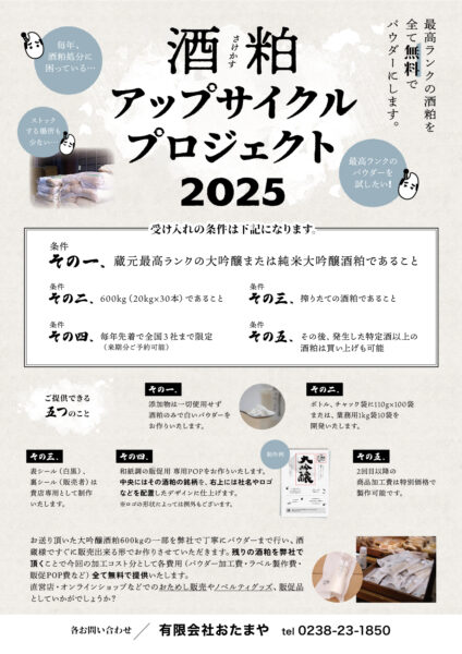 酒粕アップサイクルプロジェクト2025
