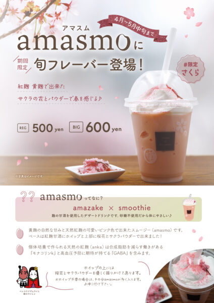 amasmo #限定 さくら リリース