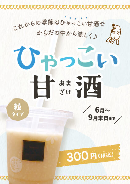 ひゃっこい甘酒 新発売！