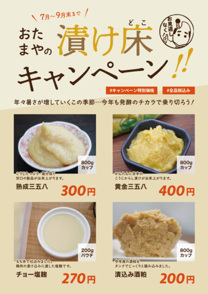 今年も開催 漬け床 キャンペーン♪