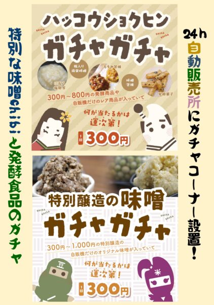 工場直販 24h自販機にガチャコーナーの設置！