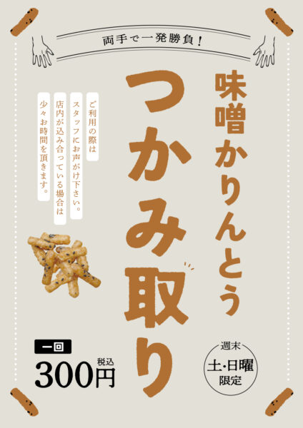 週末土、日曜限定の味噌かりんとうのつかみ取り開催!