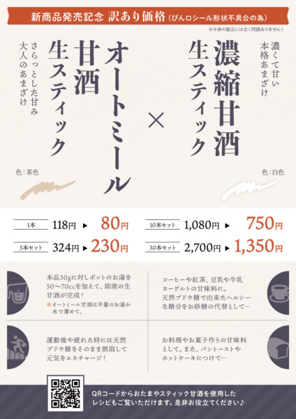 濃いめ甘酒生スティックの新発売！